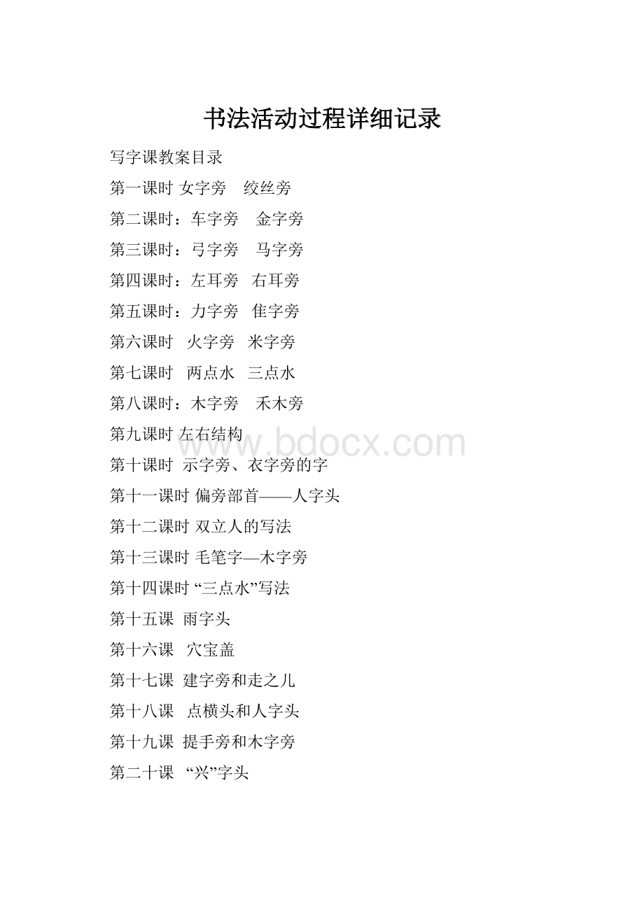 书法活动过程详细记录Word文档下载推荐.docx_第1页