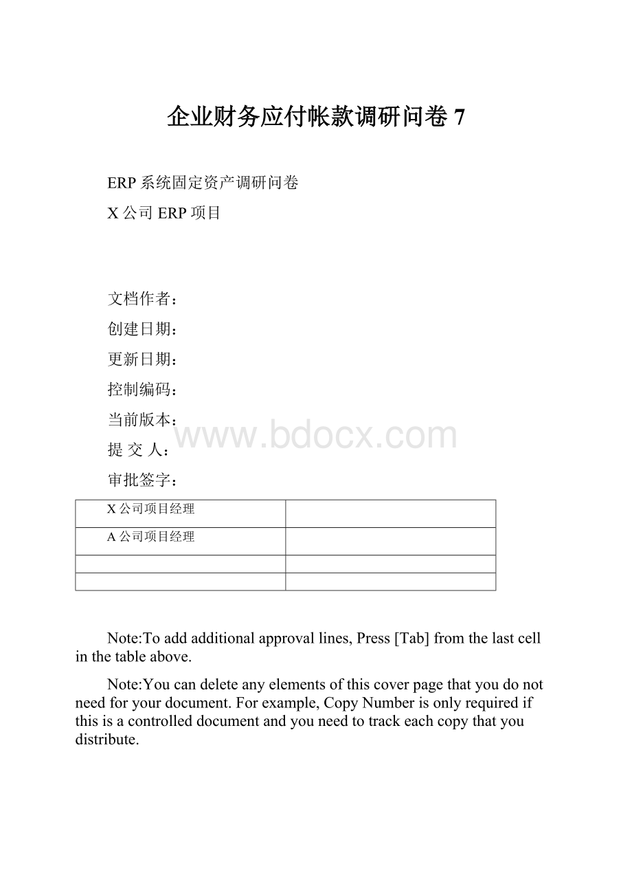 企业财务应付帐款调研问卷7.docx_第1页