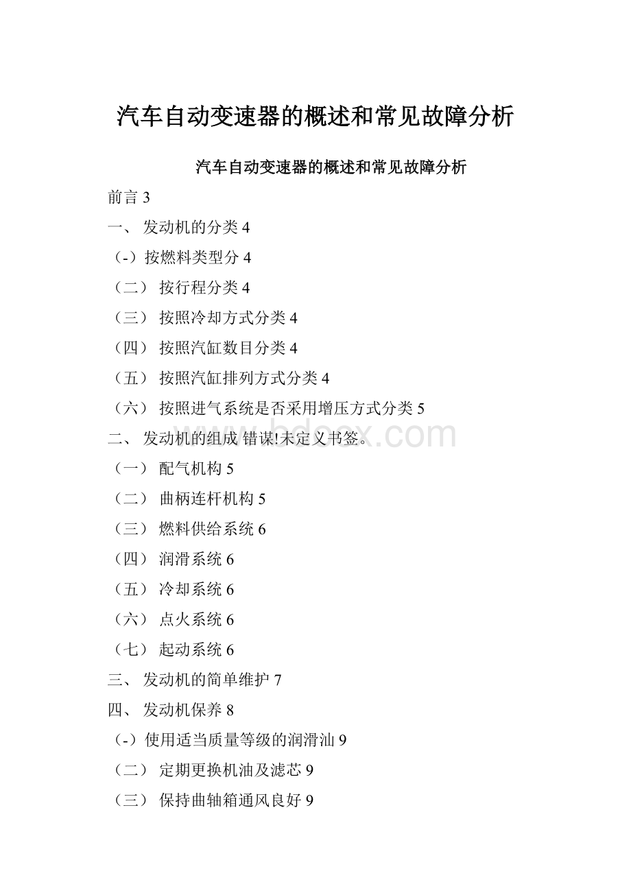 汽车自动变速器的概述和常见故障分析Word格式文档下载.docx