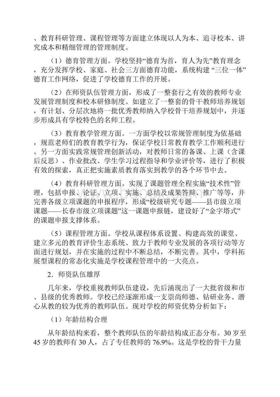 学校三年发展规划资料讲解Word格式.docx_第3页