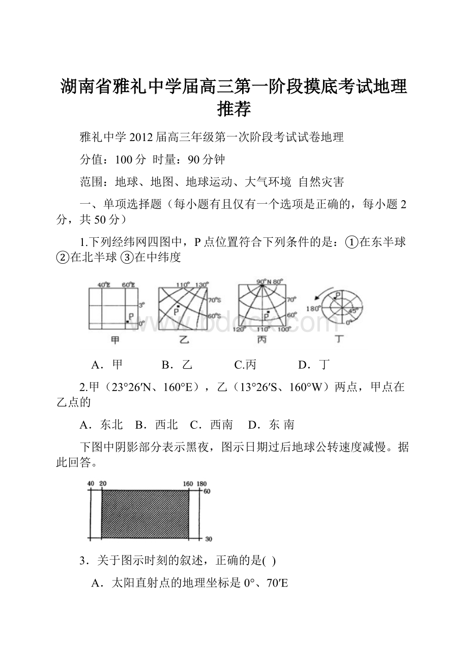 湖南省雅礼中学届高三第一阶段摸底考试地理 推荐.docx_第1页