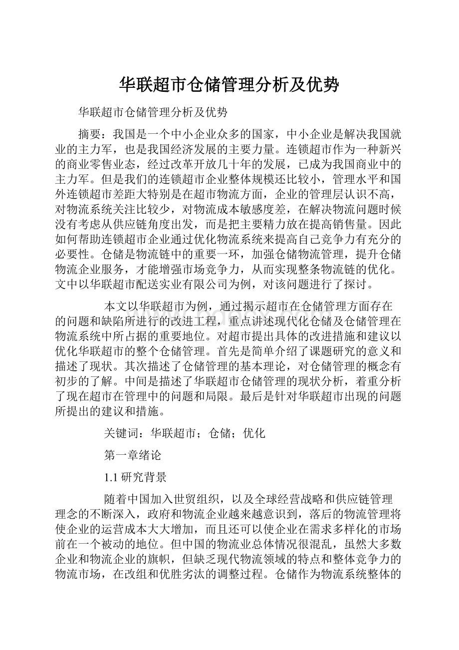 华联超市仓储管理分析及优势文档格式.docx_第1页