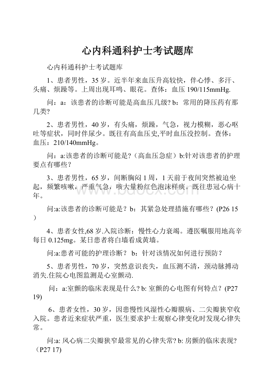 心内科通科护士考试题库.docx_第1页