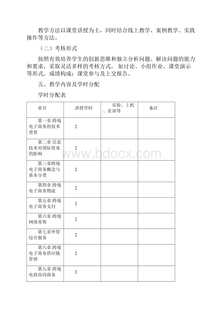 《跨境电子商务基础》课程大纲Word格式文档下载.docx_第2页