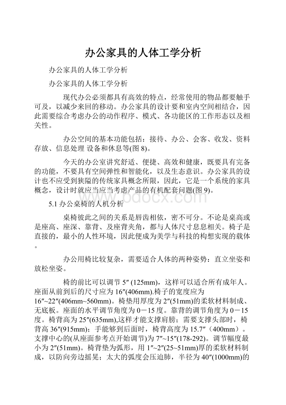 办公家具的人体工学分析.docx_第1页