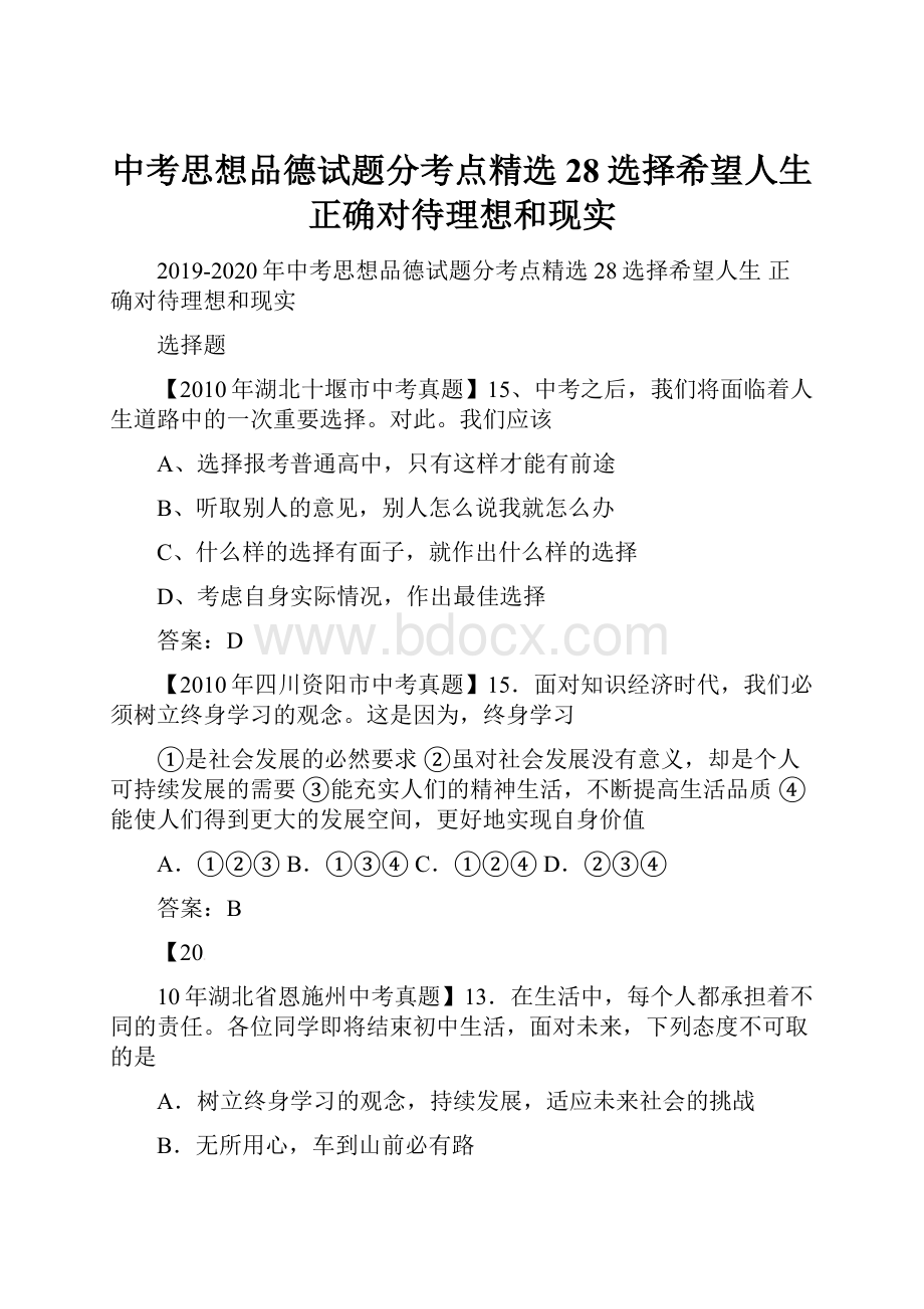 中考思想品德试题分考点精选28选择希望人生 正确对待理想和现实.docx