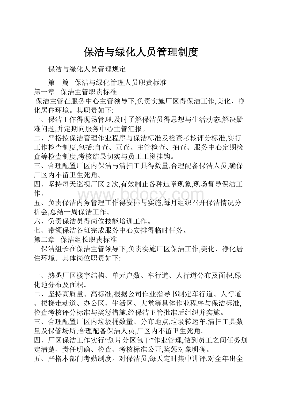 保洁与绿化人员管理制度Word格式文档下载.docx