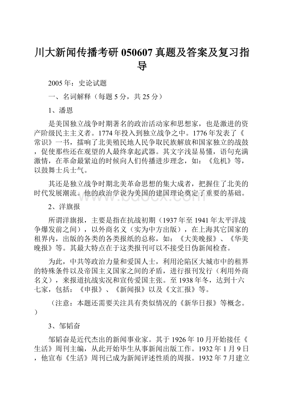 川大新闻传播考研050607真题及答案及复习指导Word文件下载.docx