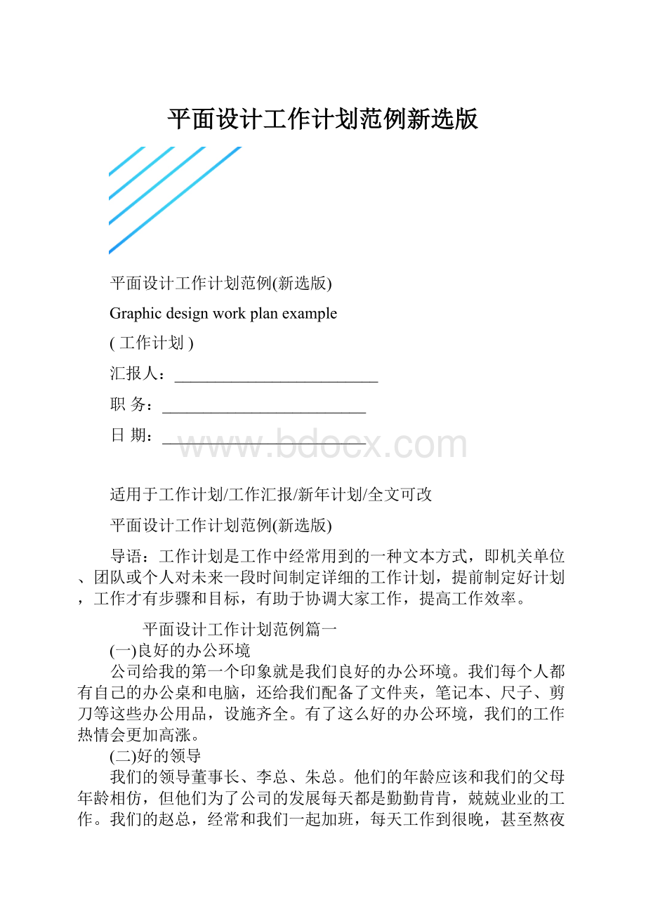 平面设计工作计划范例新选版.docx