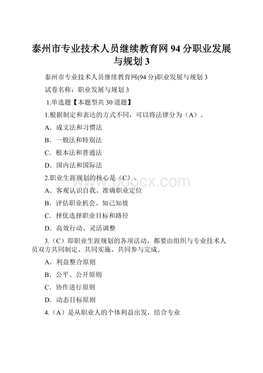 泰州市专业技术人员继续教育网94分职业发展与规划3.docx_第1页