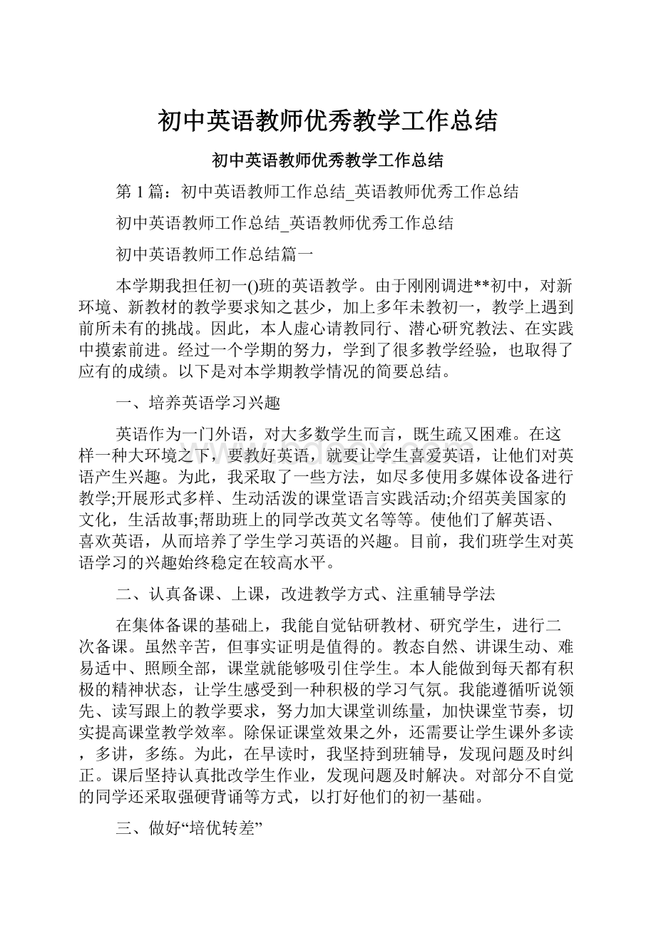 初中英语教师优秀教学工作总结Word格式文档下载.docx