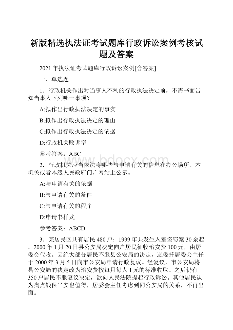 新版精选执法证考试题库行政诉讼案例考核试题及答案Word文档下载推荐.docx