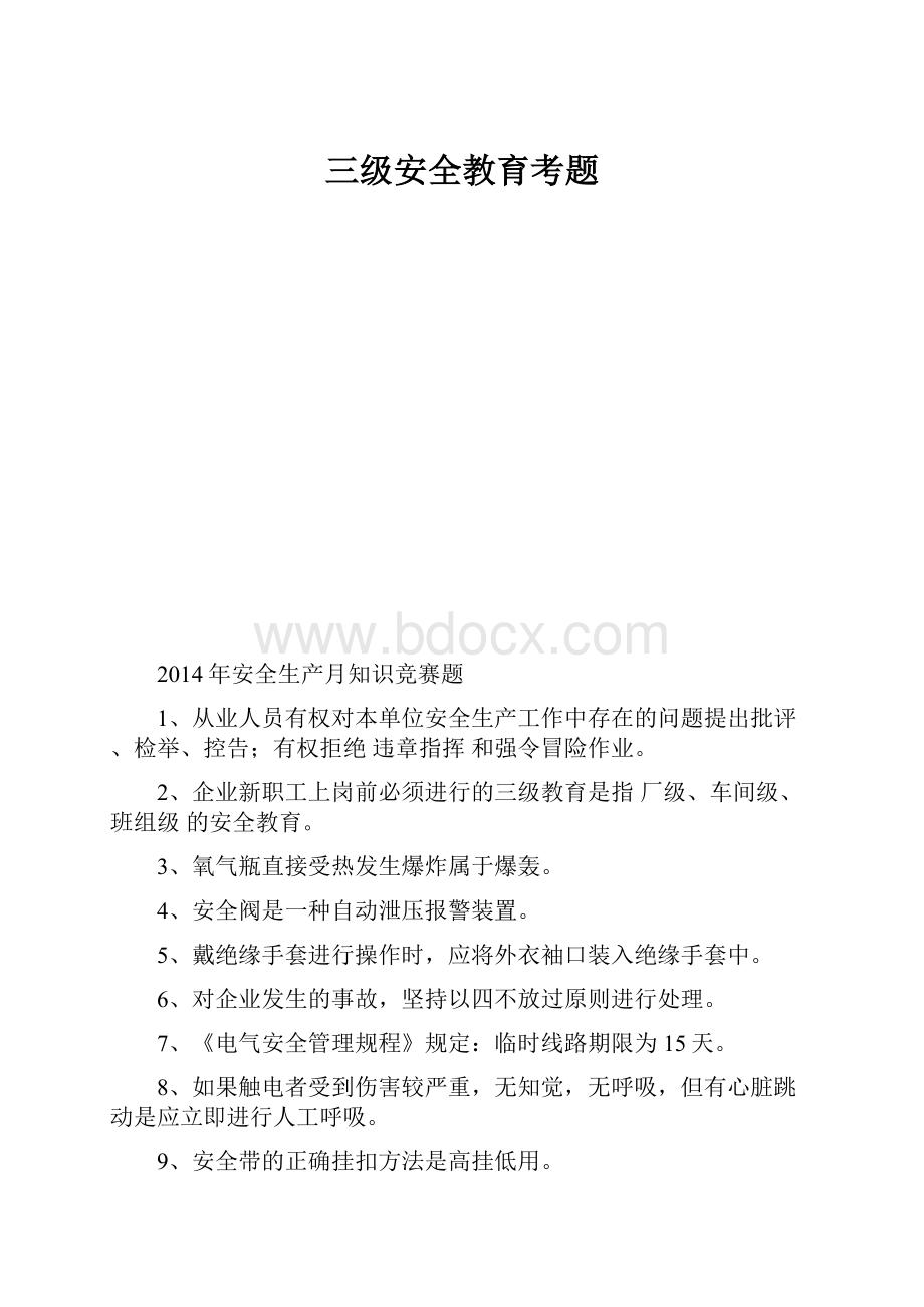 三级安全教育考题Word格式文档下载.docx_第1页