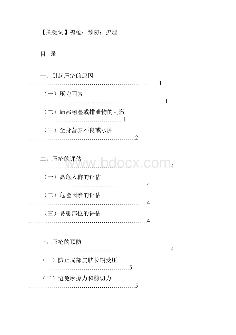 压疮的预防与护理毕业论文文档格式.docx_第2页