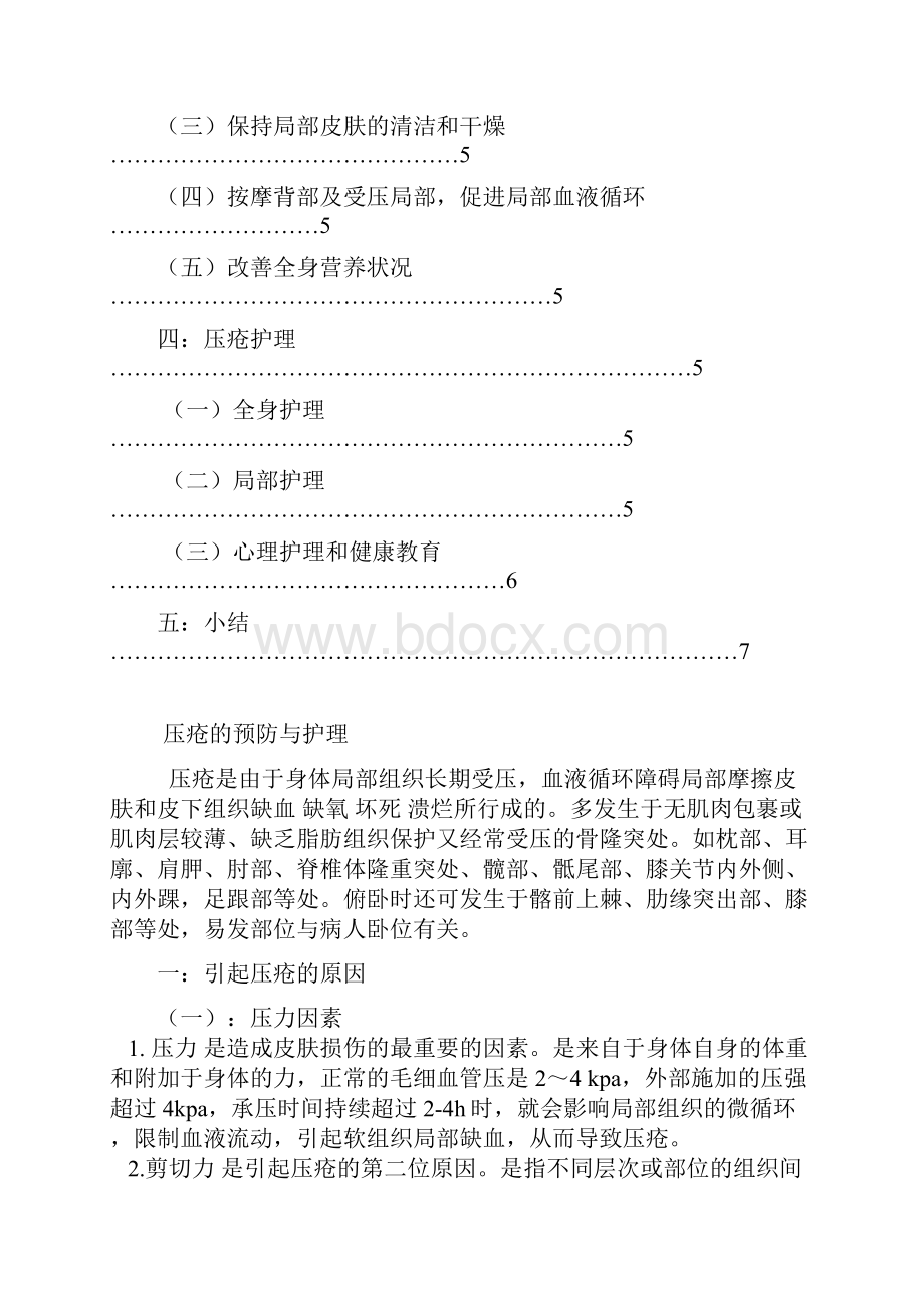 压疮的预防与护理毕业论文文档格式.docx_第3页