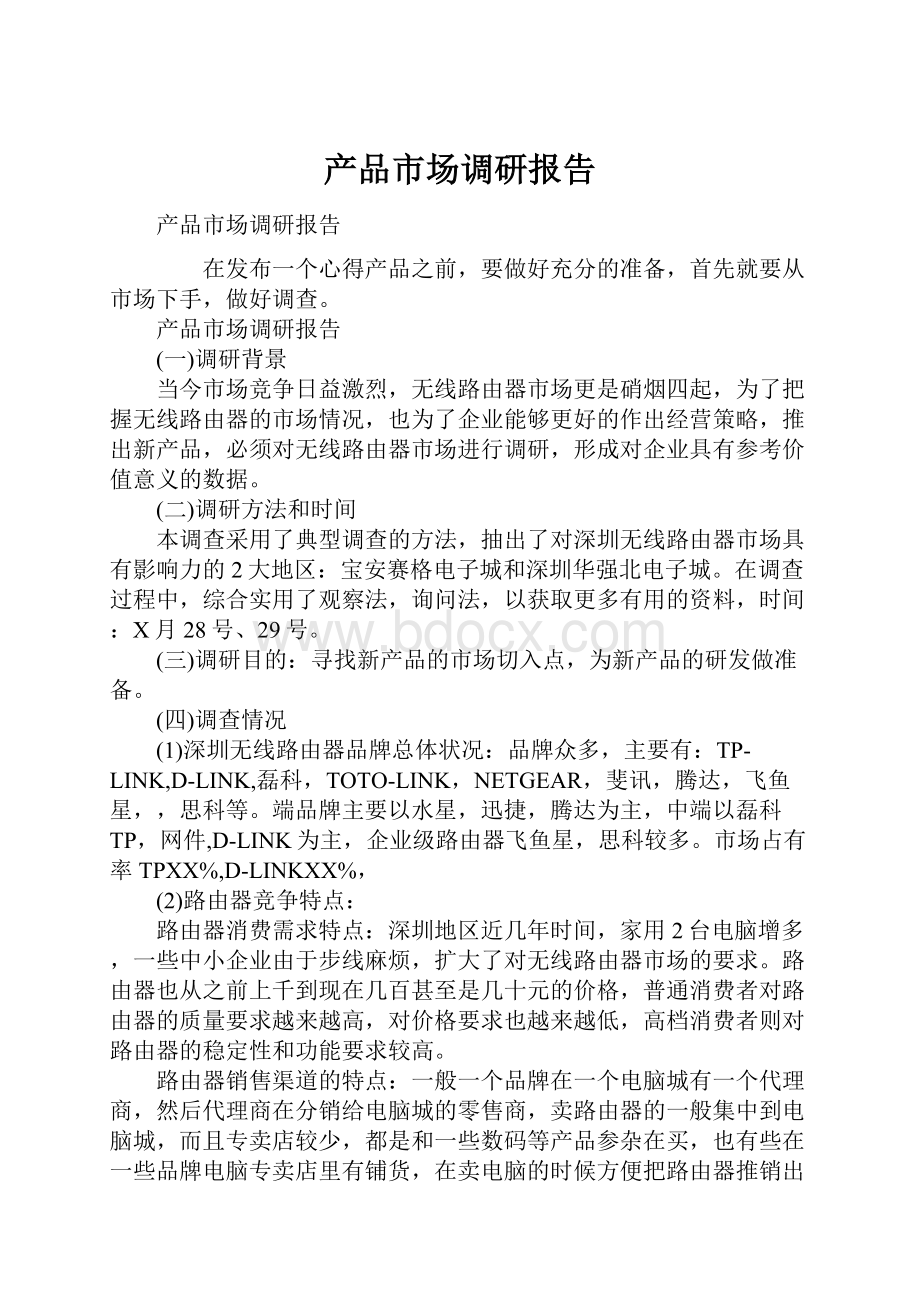 产品市场调研报告文档格式.docx