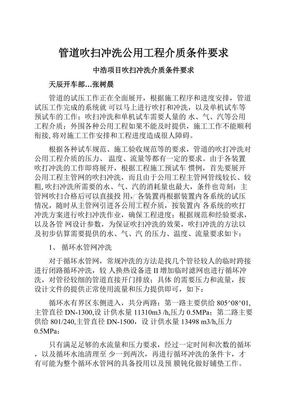 管道吹扫冲洗公用工程介质条件要求Word文件下载.docx_第1页