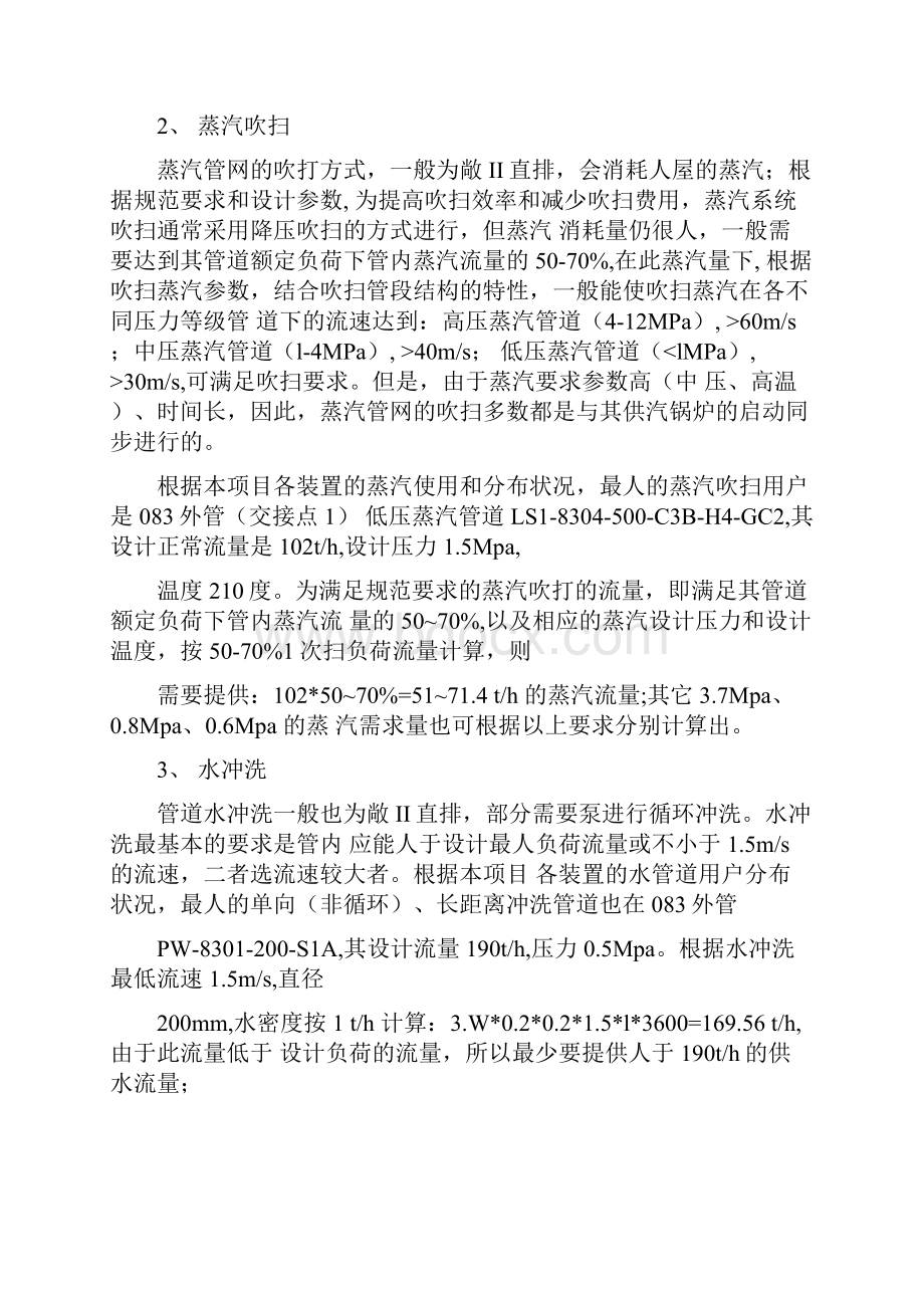 管道吹扫冲洗公用工程介质条件要求Word文件下载.docx_第2页