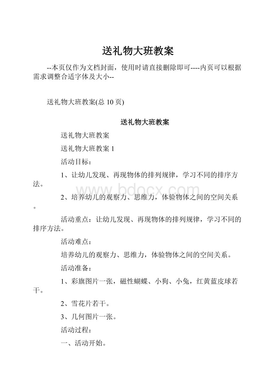 送礼物大班教案Word下载.docx_第1页