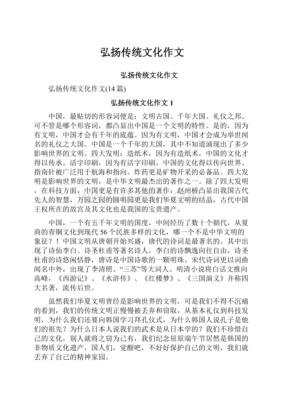 弘扬传统文化作文Word文档格式.docx