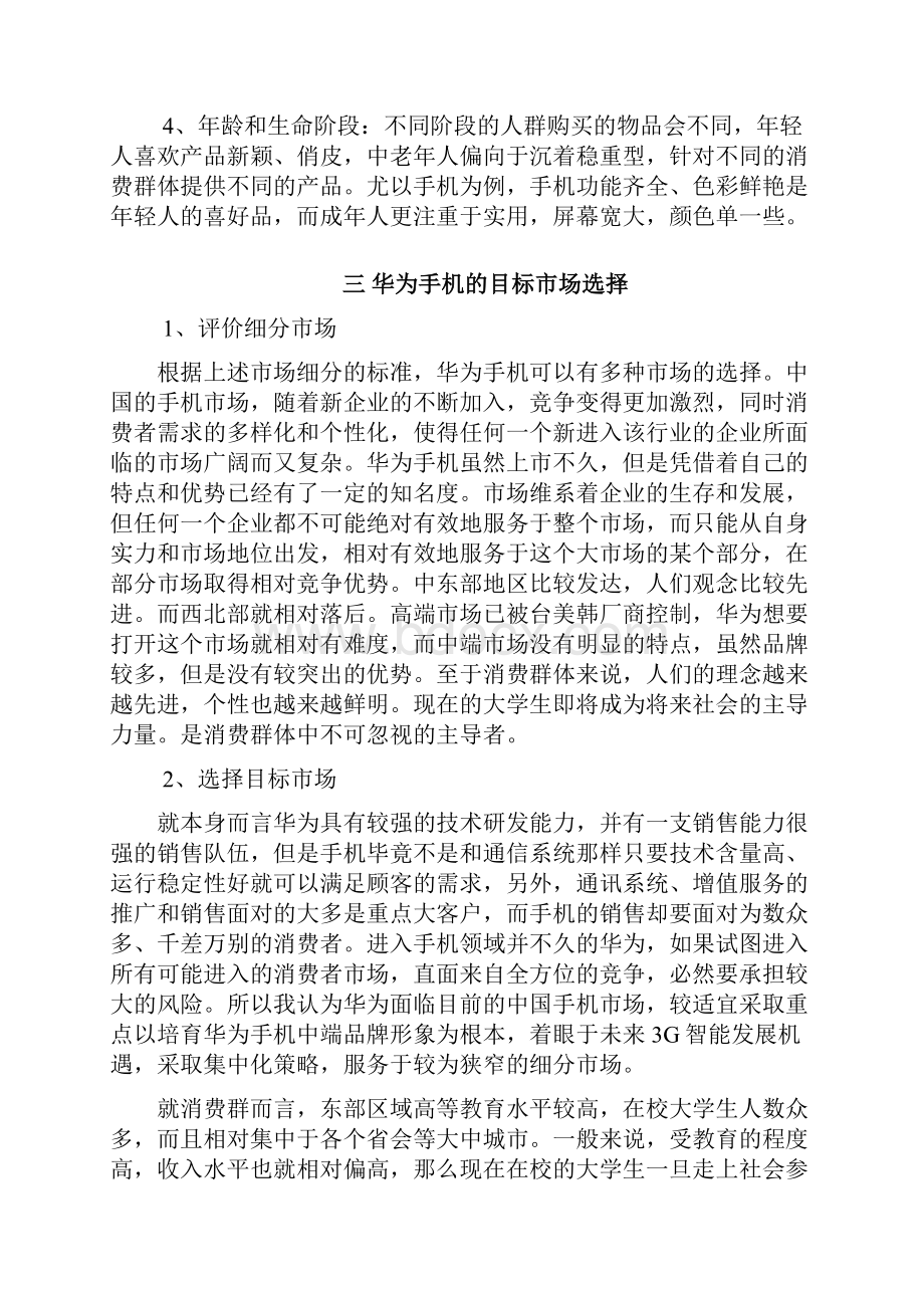 华为目标市场营销战略分析报告Word格式.docx_第3页