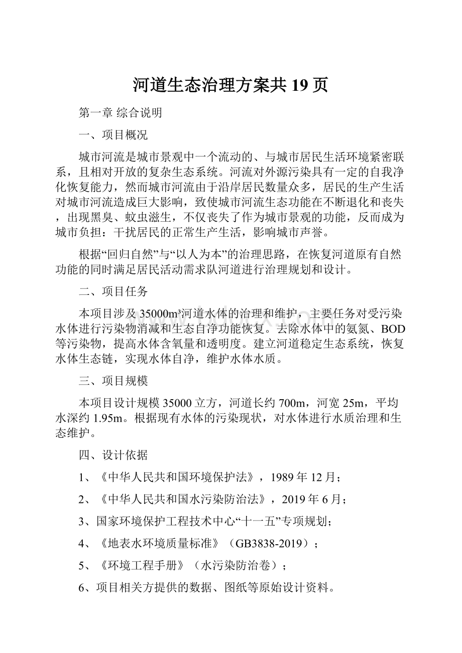 河道生态治理方案共19页Word格式.docx_第1页