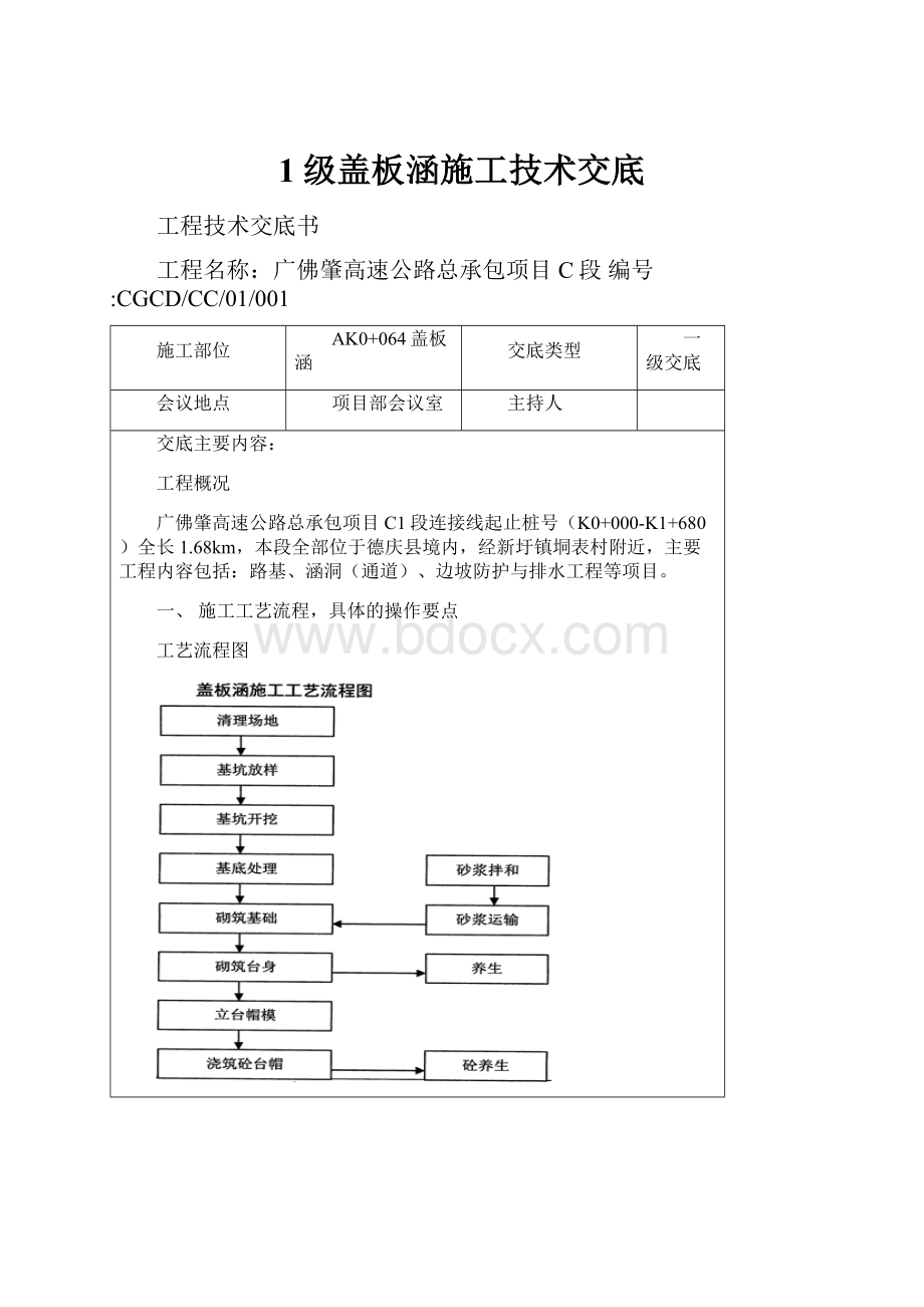 1级盖板涵施工技术交底.docx