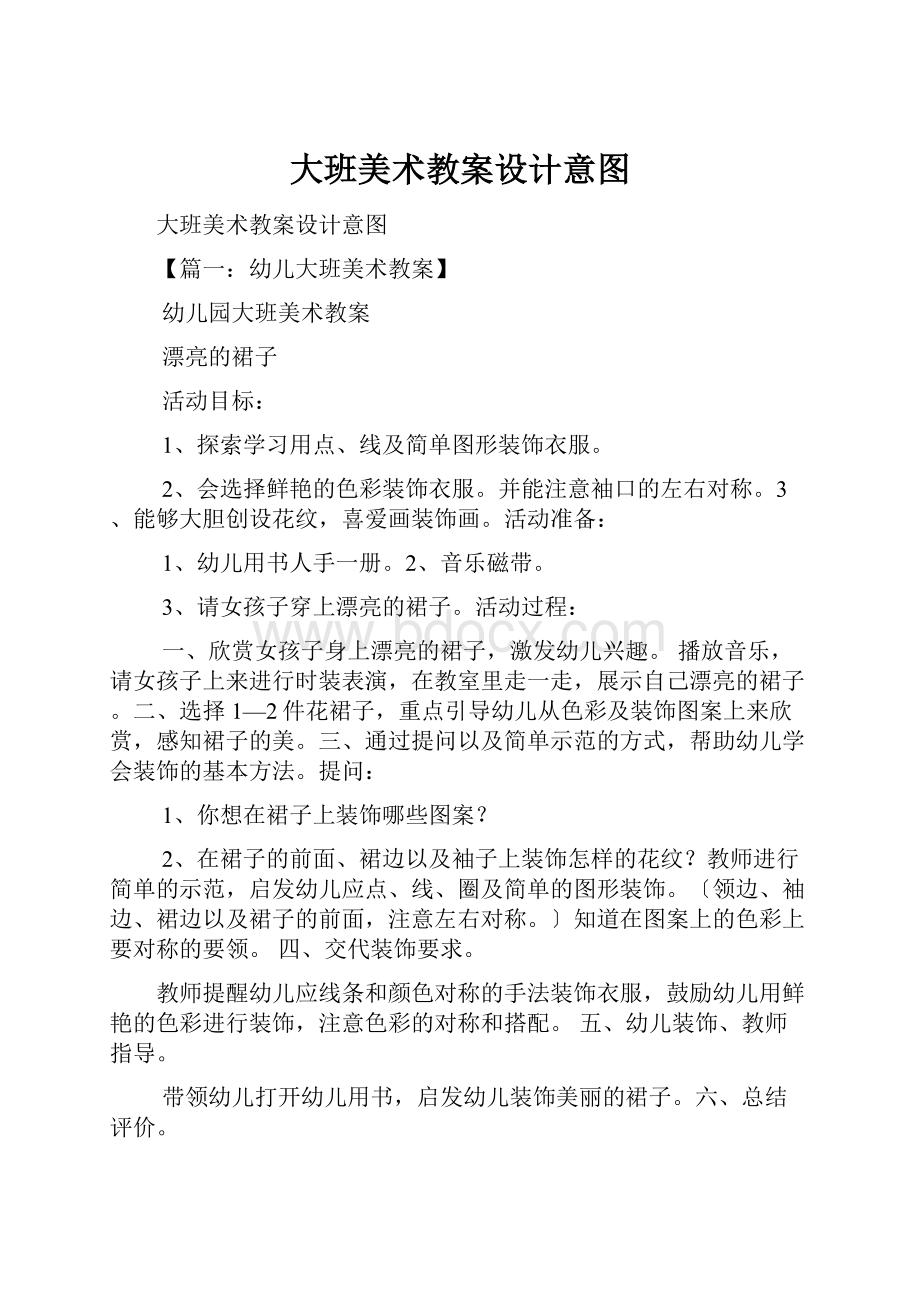 大班美术教案设计意图Word文档下载推荐.docx_第1页