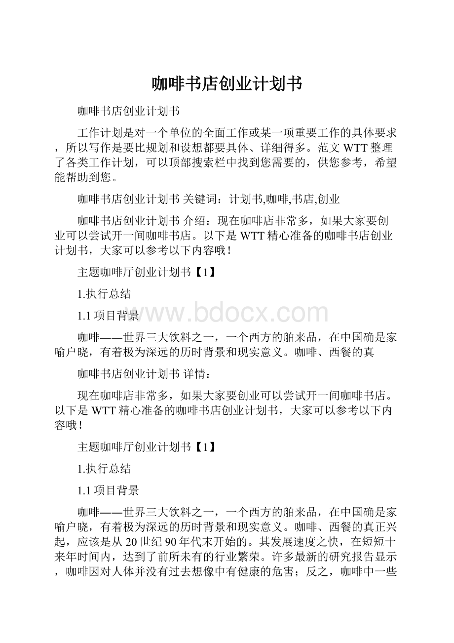 咖啡书店创业计划书Word格式文档下载.docx