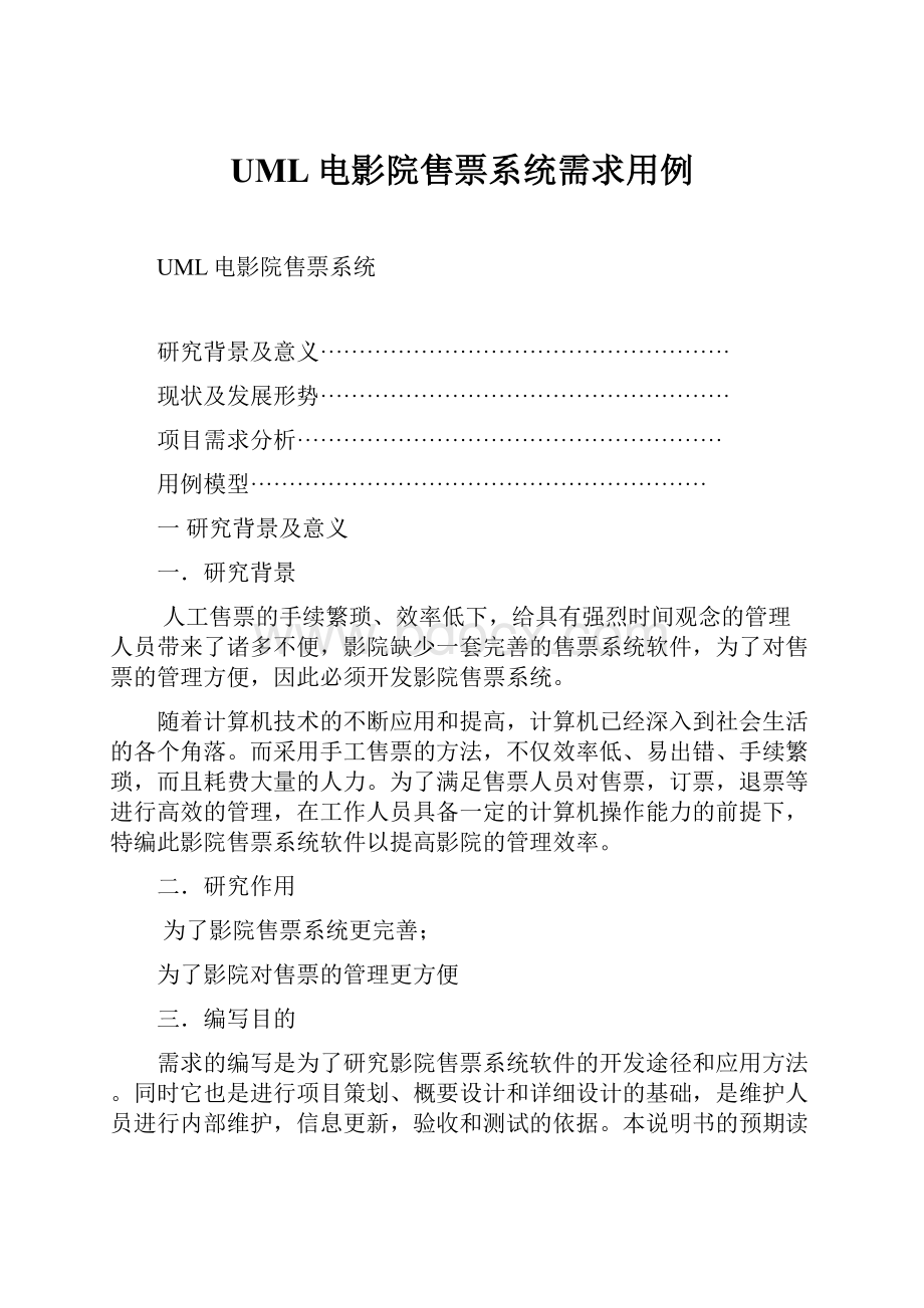 UML电影院售票系统需求用例Word文档下载推荐.docx_第1页