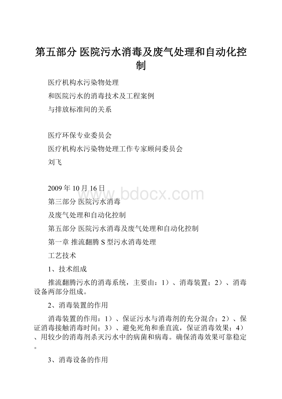 第五部分 医院污水消毒及废气处理和自动化控制.docx_第1页