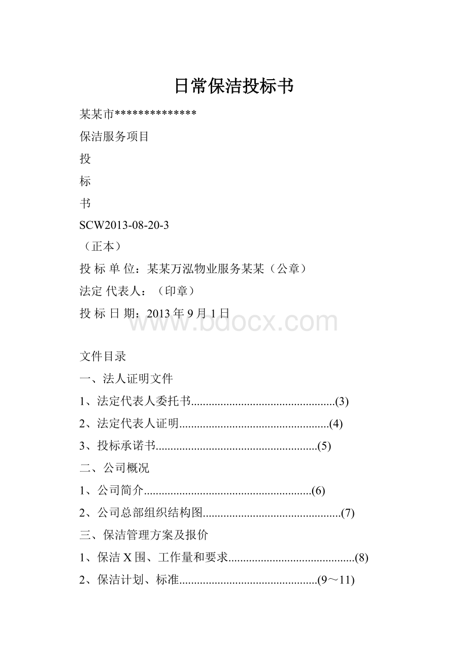 日常保洁投标书Word文件下载.docx_第1页