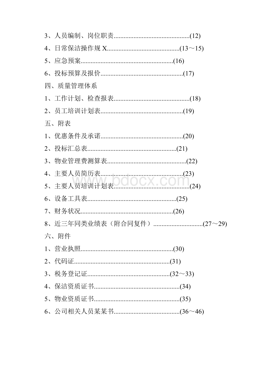 日常保洁投标书Word文件下载.docx_第2页