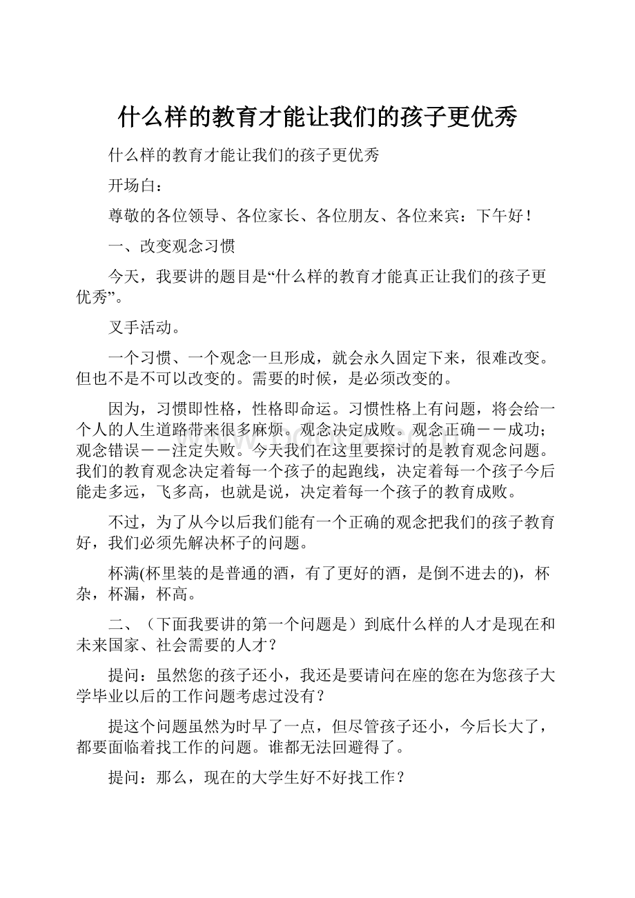 什么样的教育才能让我们的孩子更优秀文档格式.docx