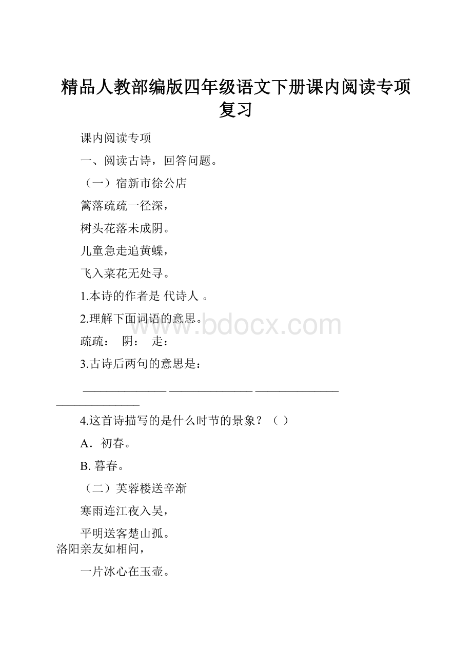 精品人教部编版四年级语文下册课内阅读专项复习Word文件下载.docx