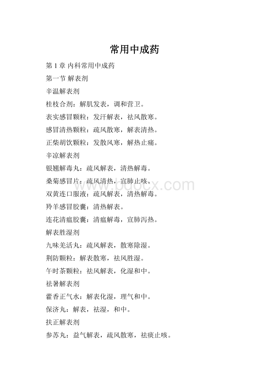 常用中成药Word格式.docx