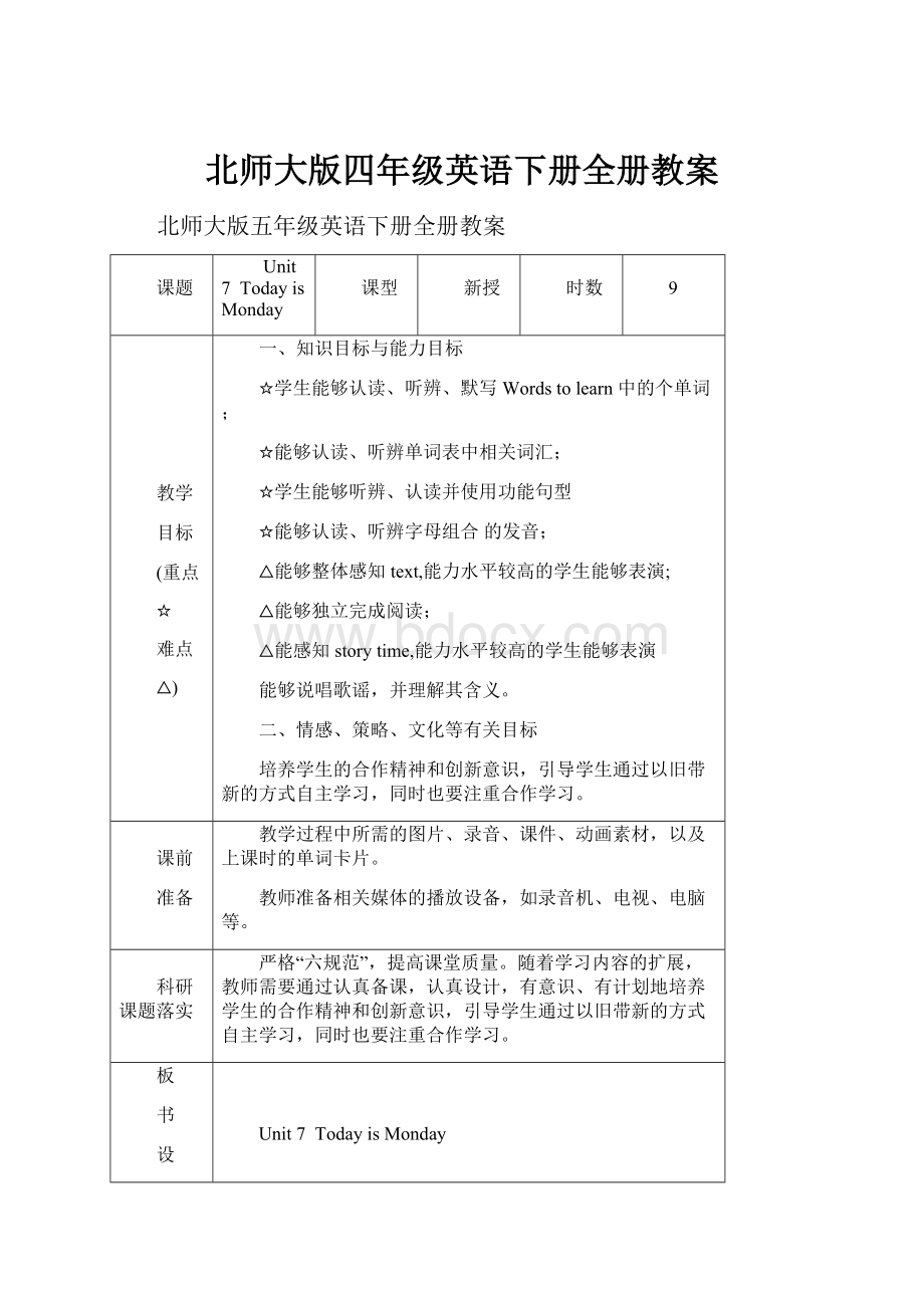 北师大版四年级英语下册全册教案.docx