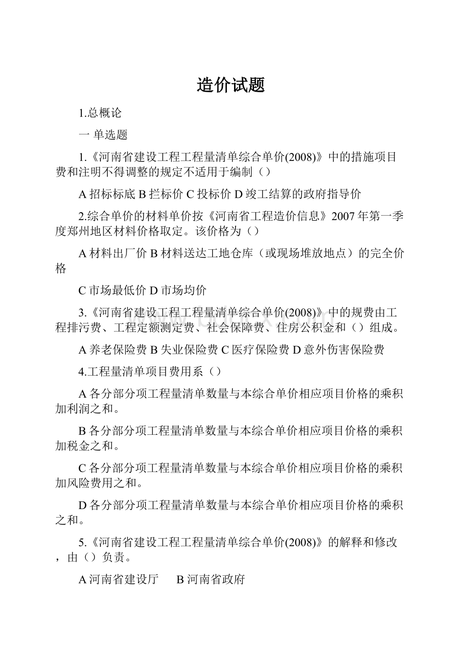 造价试题Word文档下载推荐.docx_第1页