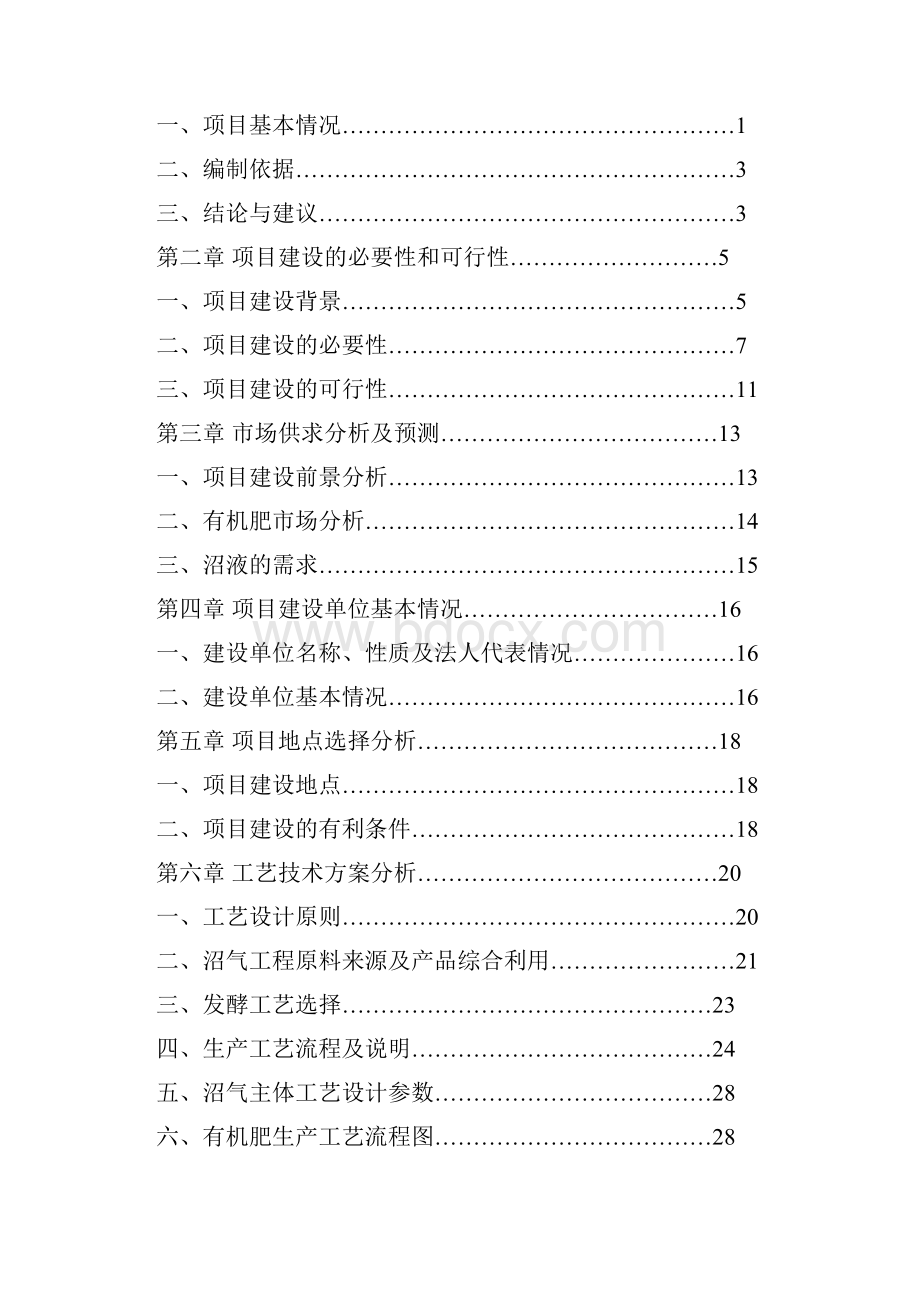 养殖场集约化畜禽养殖污染防治项目可行性研究报告Word文件下载.docx_第2页