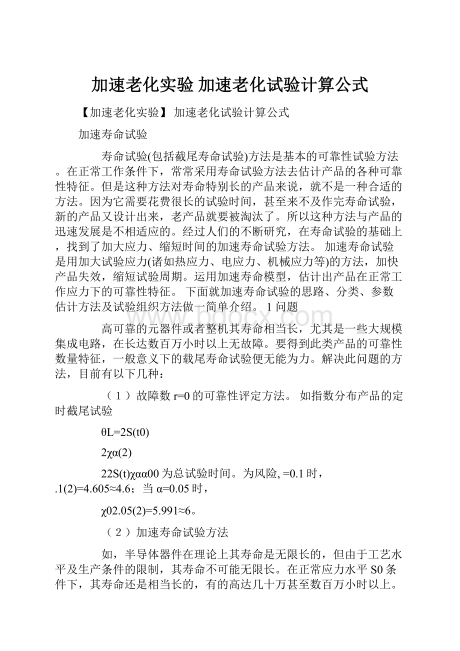 加速老化实验 加速老化试验计算公式.docx