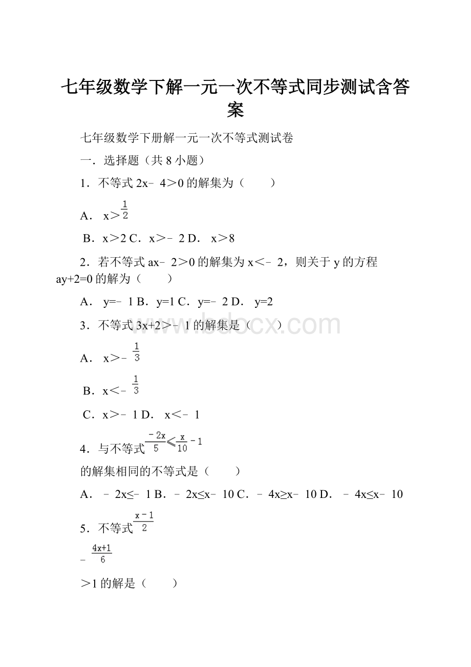 七年级数学下解一元一次不等式同步测试含答案Word文档下载推荐.docx_第1页