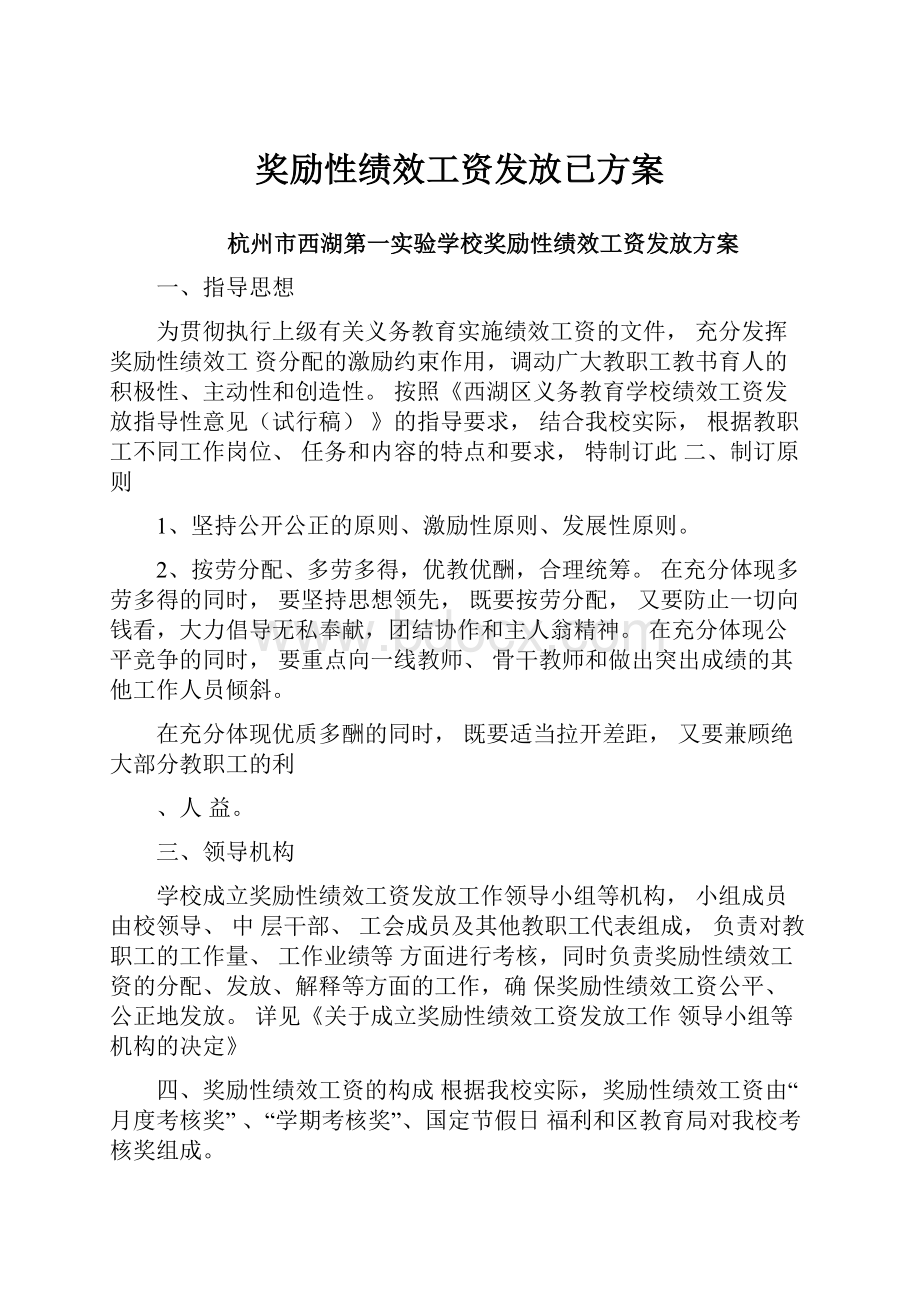 奖励性绩效工资发放已方案Word下载.docx_第1页