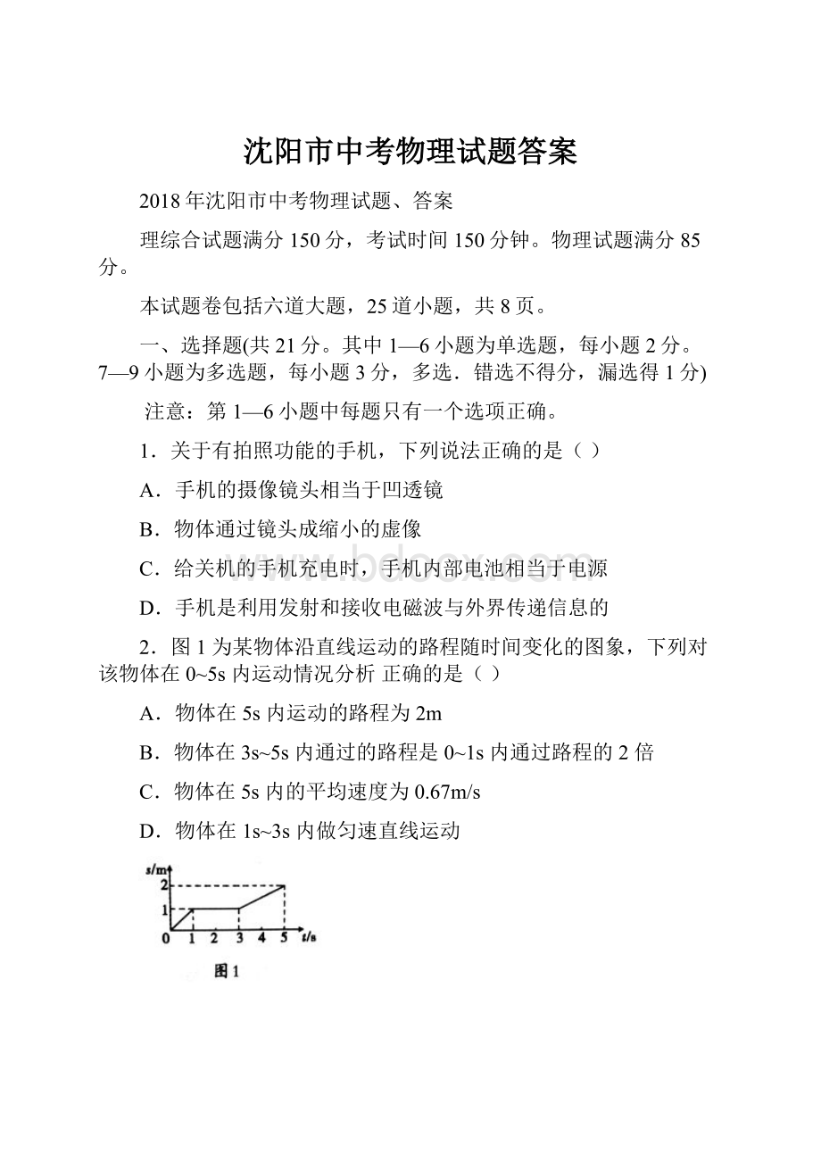 沈阳市中考物理试题答案Word文件下载.docx_第1页