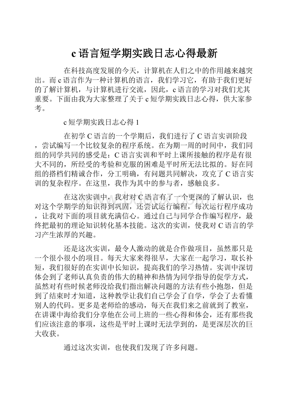 c语言短学期实践日志心得最新Word文档格式.docx_第1页