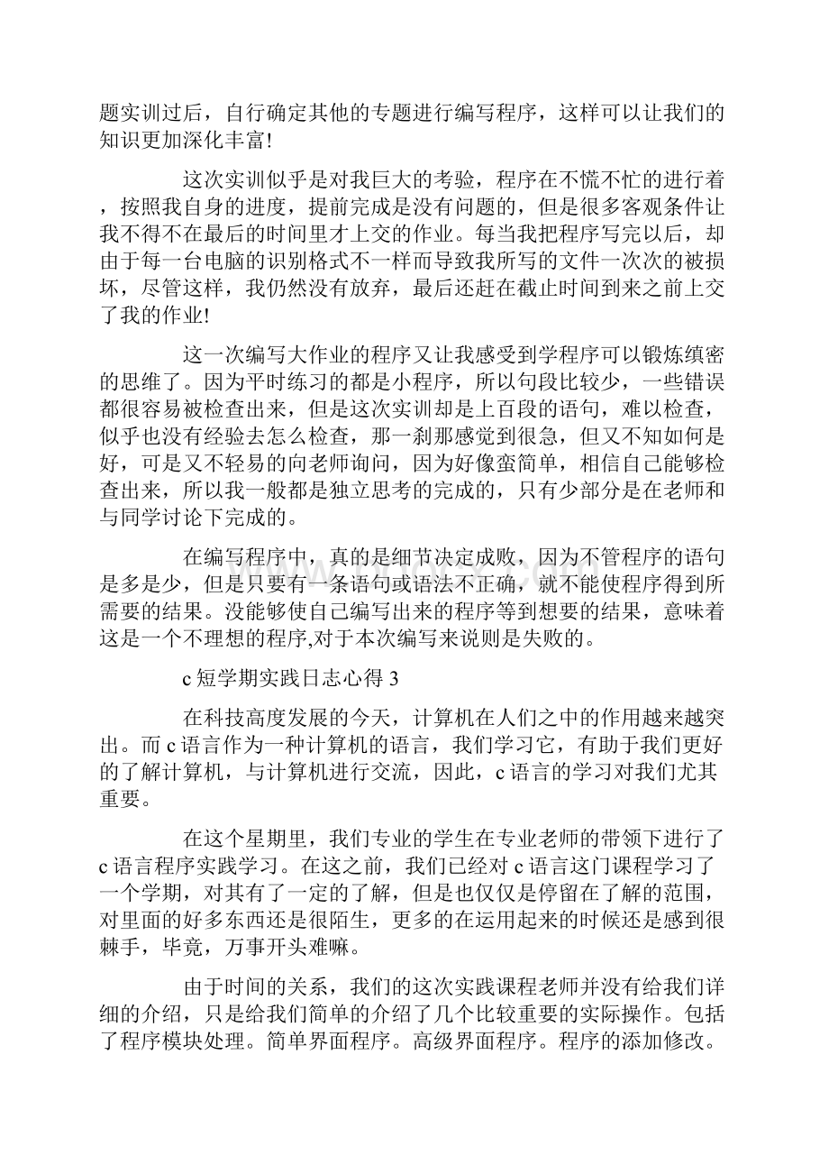 c语言短学期实践日志心得最新Word文档格式.docx_第3页