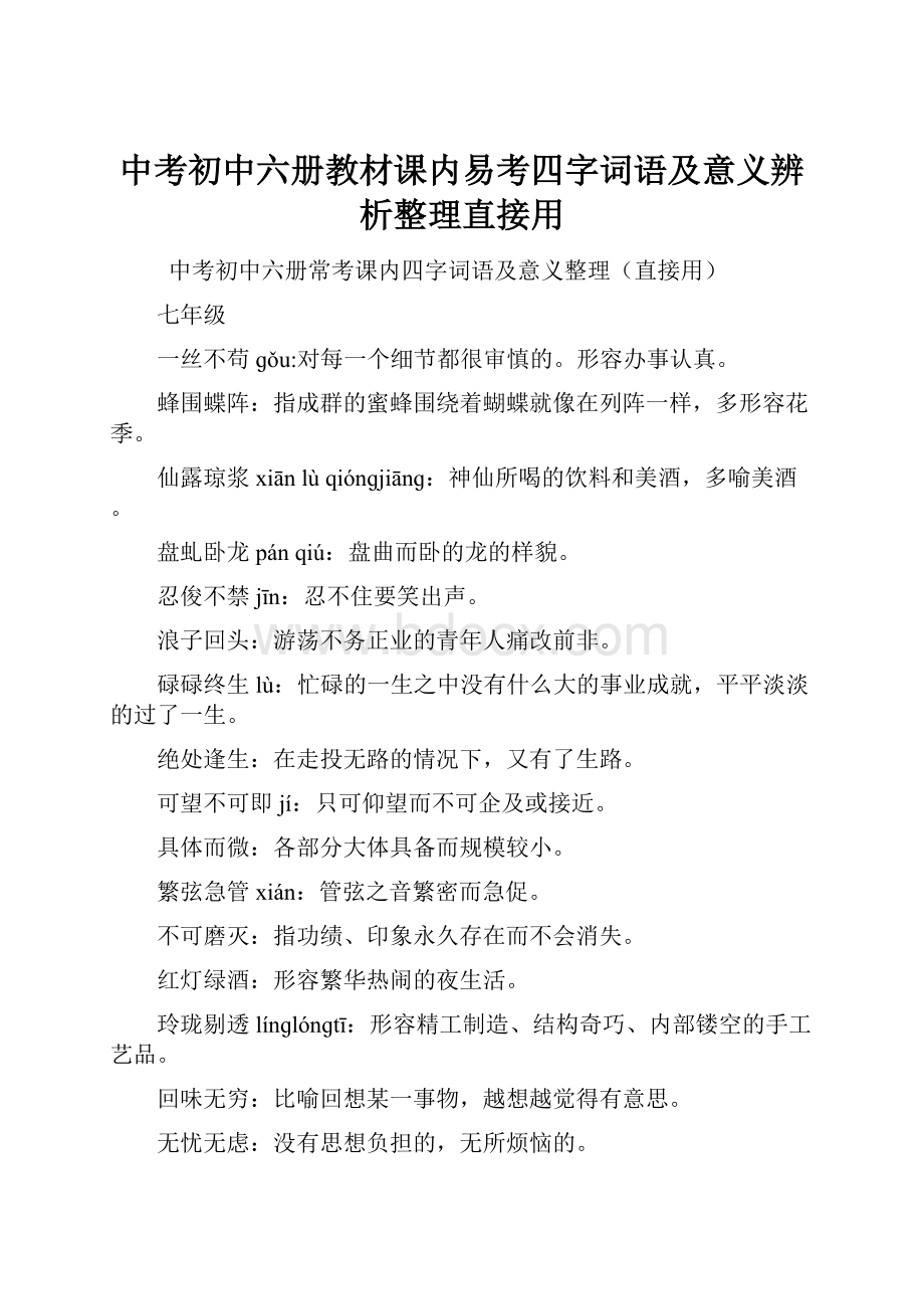 中考初中六册教材课内易考四字词语及意义辨析整理直接用.docx