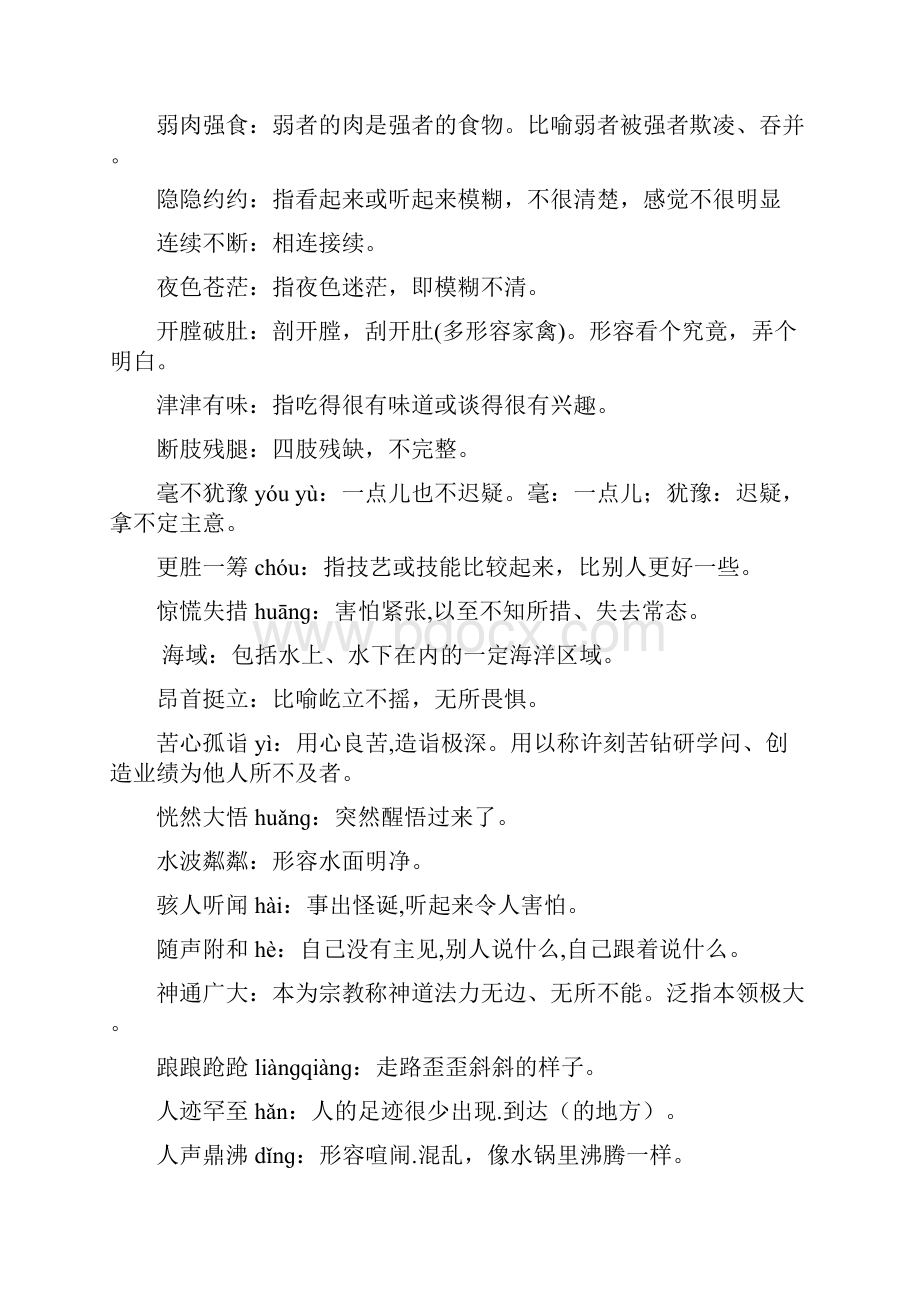 中考初中六册教材课内易考四字词语及意义辨析整理直接用文档格式.docx_第3页