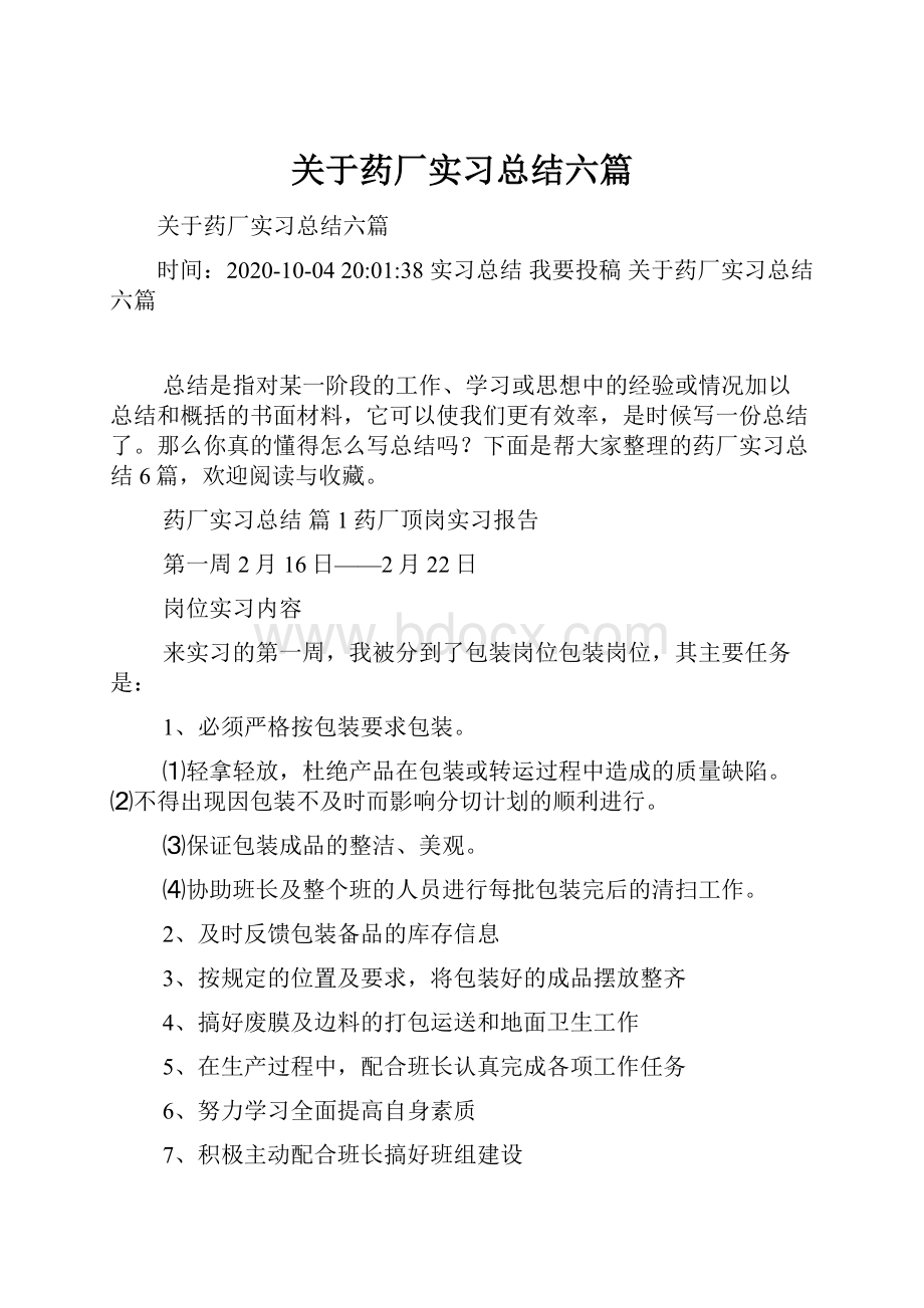 关于药厂实习总结六篇.docx