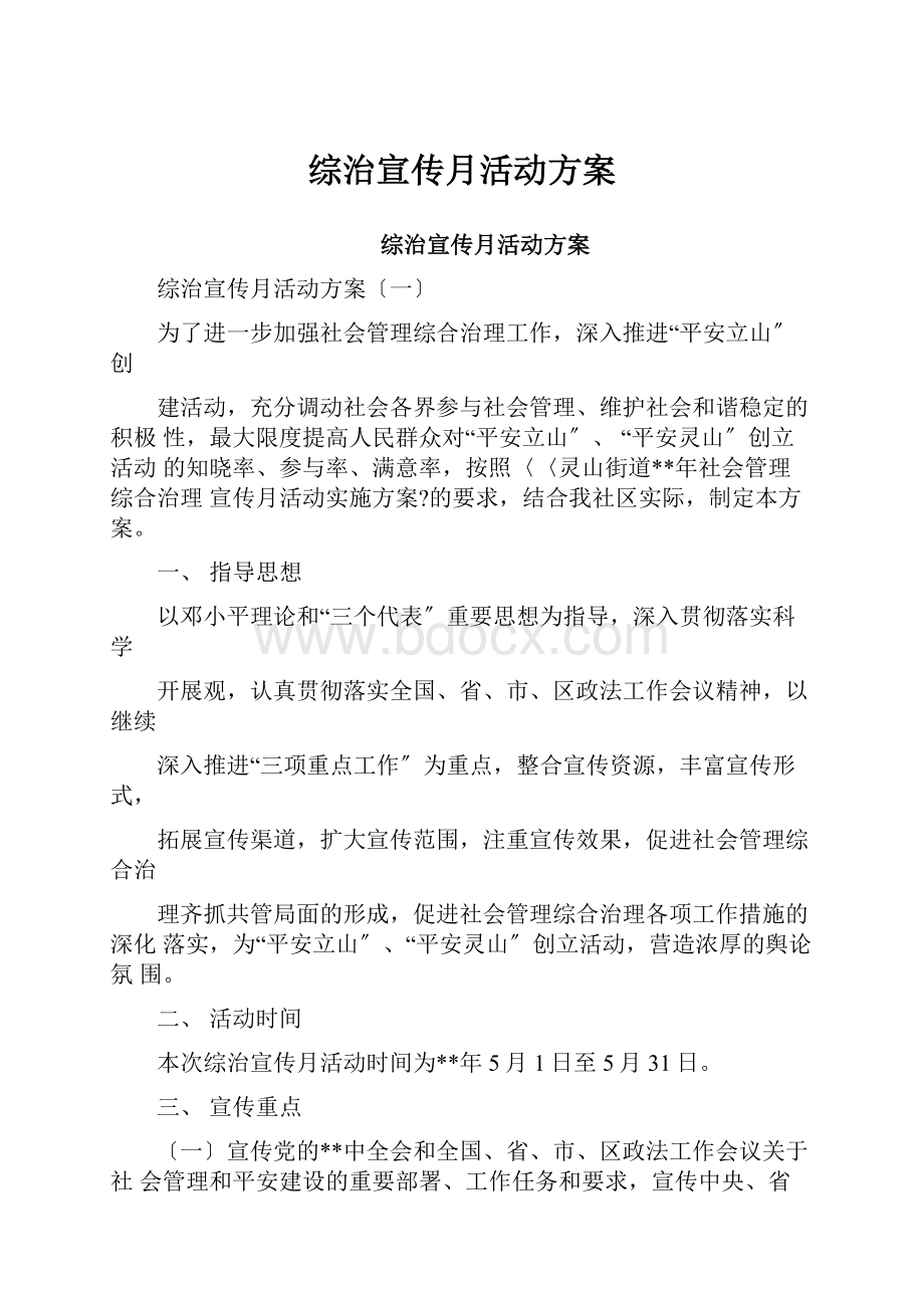 综治宣传月活动方案文档格式.docx_第1页