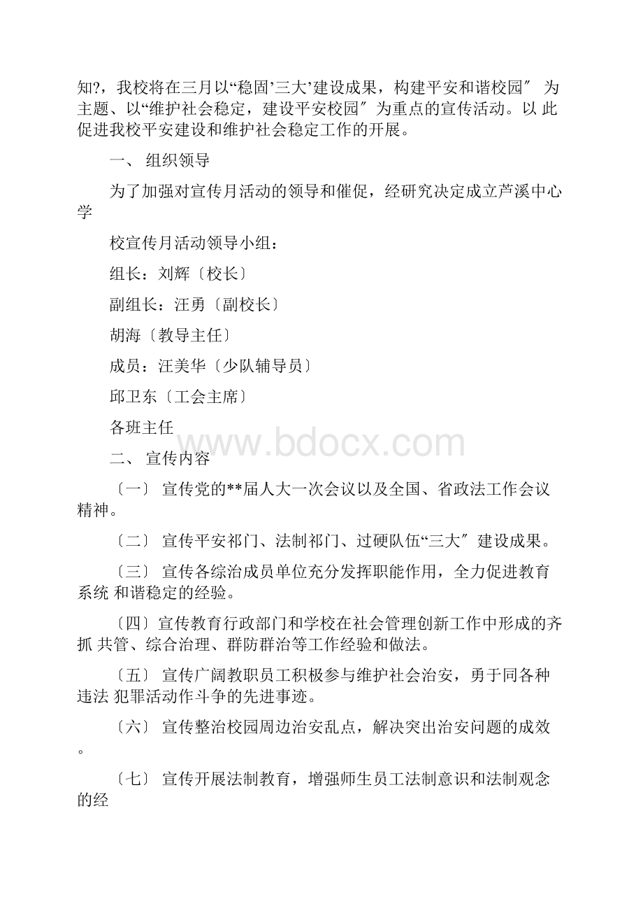 综治宣传月活动方案文档格式.docx_第3页